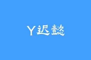 Y迟懿