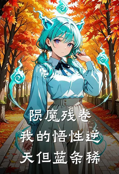 陨魔残卷：我的悟性逆天但蓝条稀楚忶楚忶免费完结小说_完本完结小说陨魔残卷：我的悟性逆天但蓝条稀(楚忶楚忶)