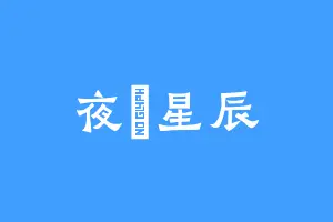 夜玥星辰