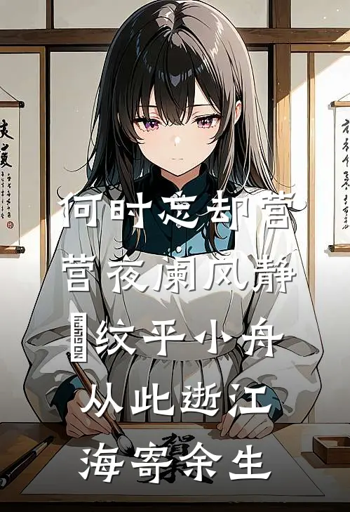 何时忘却营营 夜阑风静縠纹平 小舟从此逝 江海寄余生