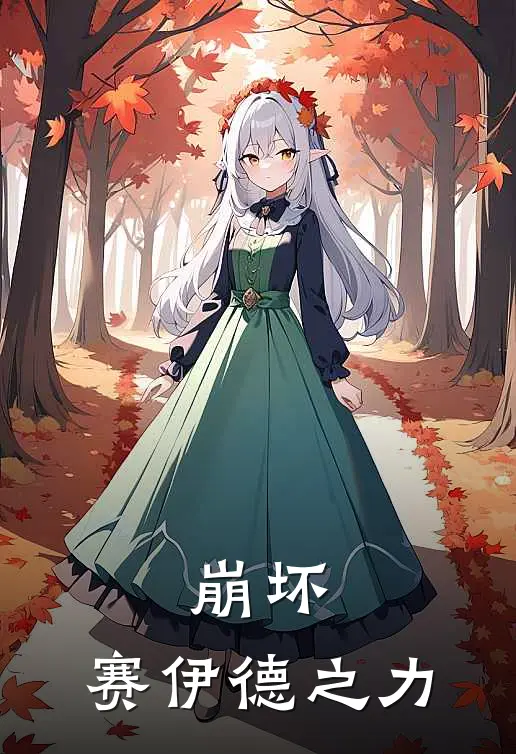 崩坏：赛伊德之力赛伊德威斯坦免费小说完结_最新完本小说推荐崩坏：赛伊德之力(赛伊德威斯坦)