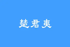 楚君夷