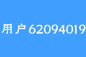 用户62094019
