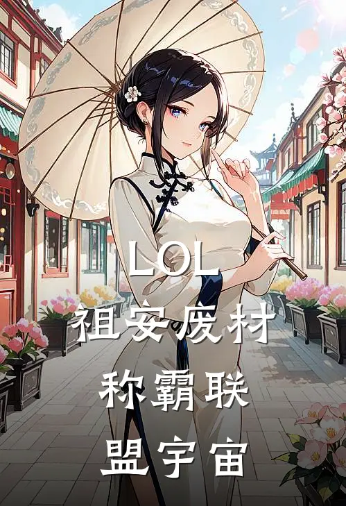 LOL：祖安废材，称霸联盟宇宙