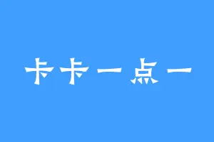 卡卡一点一