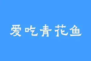 爱吃青花鱼
