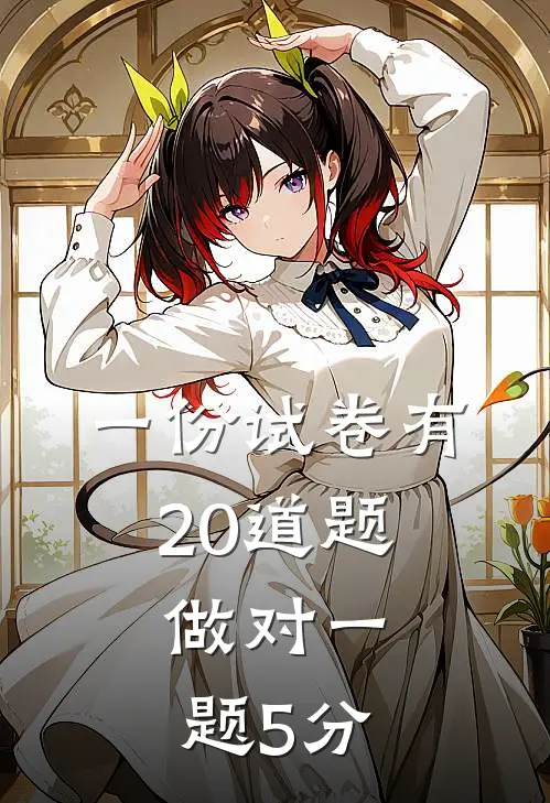 一份试卷有20道题,做对一题5分