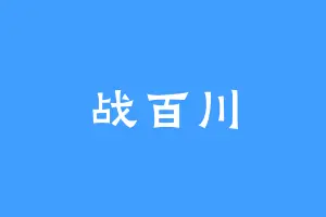 战百川