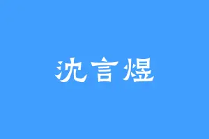 沈言煜