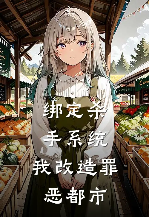 绑定杀手系统，我改造罪恶都市