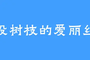 没树枝的爱丽丝
