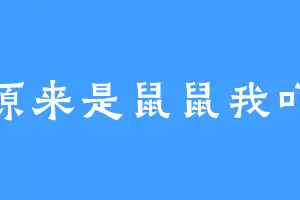 原来是鼠鼠我吖