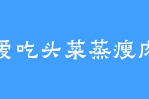 爱吃头菜蒸瘦肉