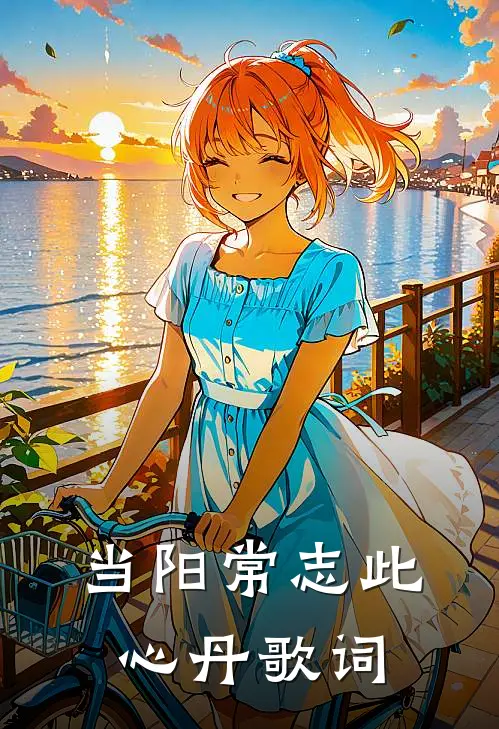 当阳常志此心丹歌词