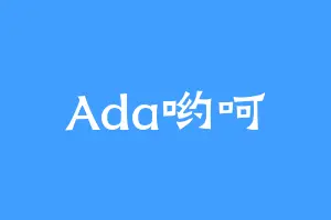 Ada哟呵