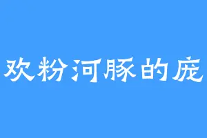 喜欢粉河豚的庞峰