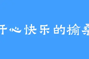 开心快乐的榆桑