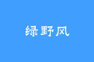 绿野风