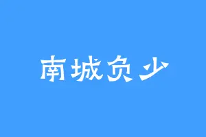 南城负少