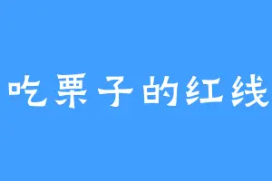 爱吃栗子的红线耶
