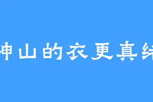 神山的衣更真绪