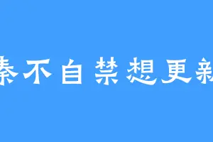 秦不自禁想更新