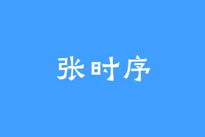 张时序
