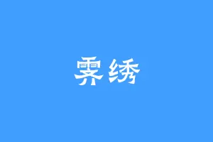 霁绣
