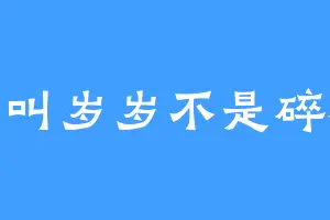 我叫岁岁不是碎碎