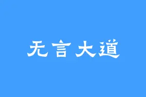 无言大道