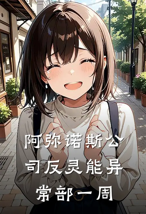 阿弥诺斯公司反灵能异常部一周