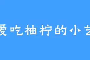 爱吃柚柠的小艺