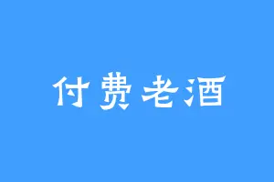 付费老酒