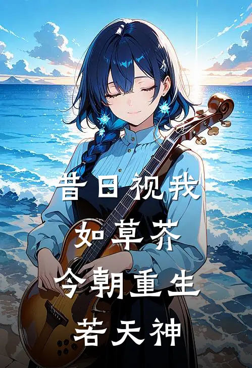 昔日视我如草芥，今朝重生若天神