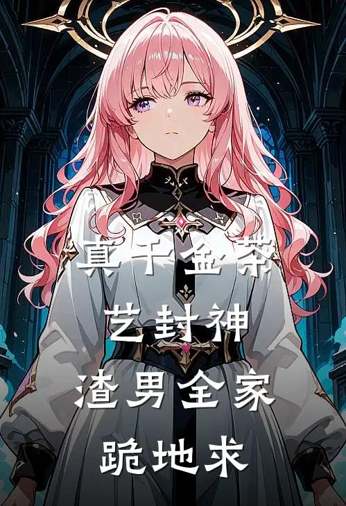 真千金茶艺封神，渣男全家跪地求(蒙琪张喜)完本小说大全_完本热门小说真千金茶艺封神，渣男全家跪地求蒙琪张喜