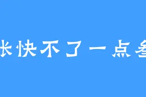 张快不了一点叁