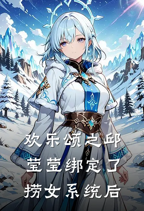 欢乐颂之邱莹莹绑定了捞女系统后