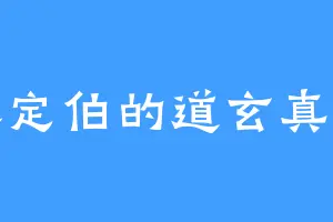 永定伯的道玄真人