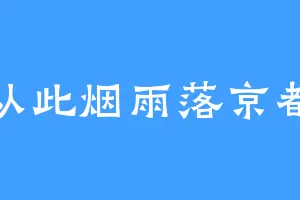 从此烟雨落京都