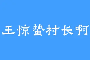 王惊蛰村长啊