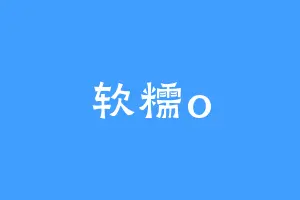 软糯o