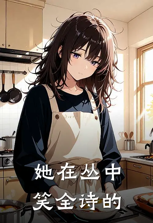 她在丛中笑全诗的