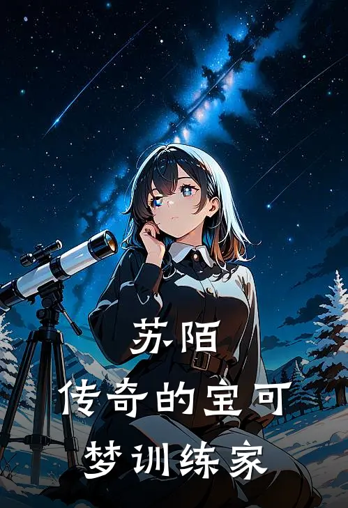 苏陌，传奇的宝可梦训练家