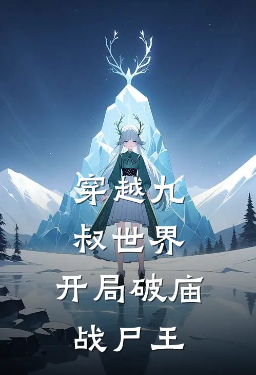 穿越九叔世界：开局破庙战尸王