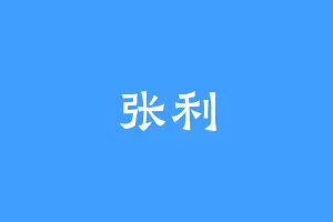 张利
