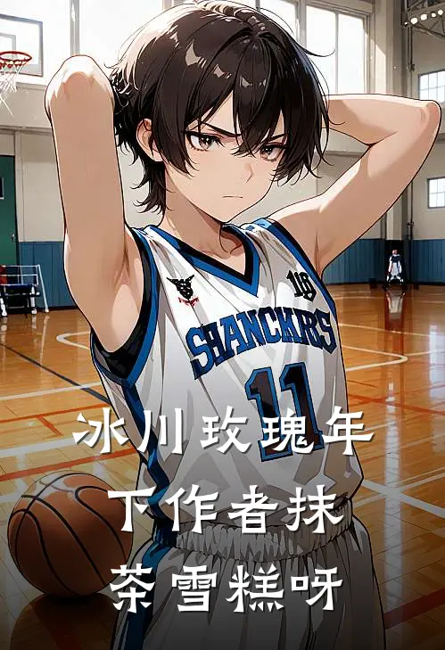 冰川玫瑰(年下)作者抹茶雪糕呀