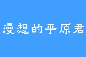 漫想的平原君