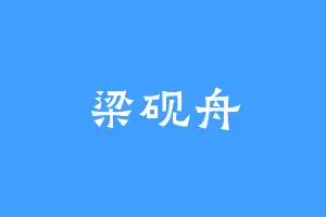 梁砚舟