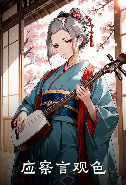 应察言观色萧凛虞清茵小说推荐完结_全集免费小说应察言观色(萧凛虞清茵)