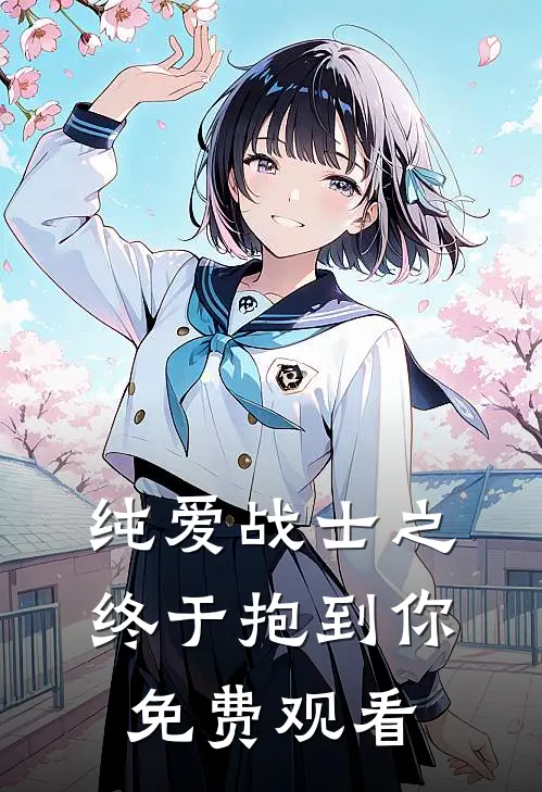 纯爱战士之终于抱到你免费观看